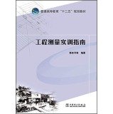 郭宗河等编著；于广明主审, 郭宗河等编著, 郭宗河 — 工程测量实训指南