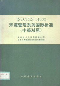 国家技术监督局标准公司编, 国家技术监督局标准化司, 全国环境管理标准化技术委员会[编, 全国环境管理标准化技术委员会, Quan guo huan jing guan li biao zhun hua ji shu wei yuan hui, 国家技术监督局标准化司, 国家技术监督局标准化司, 全国环境管理标准化技术委员会, 中国, 全国环境管理标准化技术委员会 — ISO/DIS14000环境管理系列国际标准