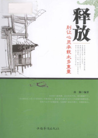 孙颢编著, 孙颢 (图书编辑), 孙颢编著, 孙颢 — 释放 别让心灵承载太多重量