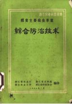 浙江农业厅，浙江省农科院，浙江农业大学等编 — 稻麦主要病虫草鼠综合防治技术