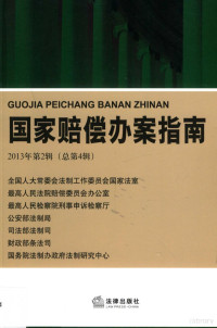 江必新，柯汉民，贺荣主编；最高人民法院赔偿委员会办公室编, 江必新, 柯汉民, 贺荣主编, 江必新, 柯汉民, 贺荣 — 国家赔偿办案指南 2013年 第2辑 总第4辑