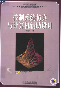 薛定宇著, 薛定宇, 1963-, 薛定宇著, 薛定宇 — 控制系统仿真与计算机辅助设计