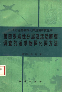 励宝恒，张连著, 励宝恒, (地质) — 第四系岩性分层及活动断裂调查的遥感物探化探方法