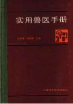 王元林，邹敦铎主编 — 实用兽医手册