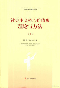 杨耕，吴向东主编 — 社会主义核心价值观理论与方法 下