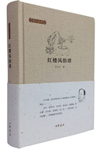 邓云乡著, 邓云乡, 1924- author — 邓云乡集 红楼风俗谭