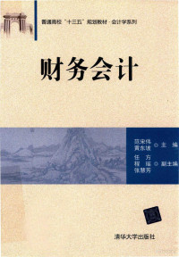 范宋伟，黄东坡主编；任方，程瑶，张慧芳副主编, 范宋伟,黄东坡主编, 范宋伟, 黄东坡 — 财务会计