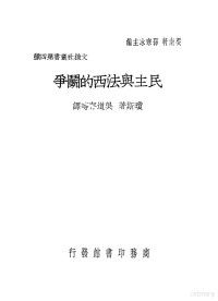 F.Elwyn Jones著；吴道存等译 — 民主与法西的鬬争