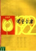 儿童音乐编辑部编 — 儿童音乐 1982年第1-6期 总第44-49期 合订本