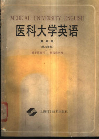 姚子然编写, 姚子然, (医学英语), 姚子然编写, 姚子然 — 医科大学英语 第4册 练习解答