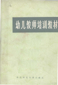 北京师范大学出版社编 — 幼儿教师培训教材