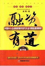 吴瑕著 — 融资有道 中国中小企业融资操作技巧大全与精品案例解