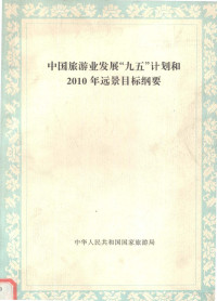 国家旅游局编制；全国旅游工作会议通过 — 中国旅游业发展“九五”计划和2010年远景目标纲要