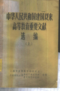 上海市高等教育局研究室等编 — 中华人民共和国建国以来高等教育重要文献选编 上