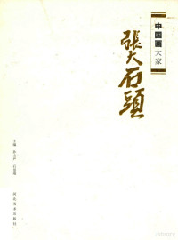 孙立严，石景瑞主编 — 中国画大家 张志民