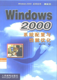 健莲工作室编著, 健莲工作室编著, 健莲工作室 — Windows 2000系统配置与性能优化