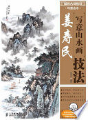 姜寿民编著, 姜寿民, (1948- ), 姜寿民编著, 姜寿民 — 国画名师指导  写意山水  姜寿民写意山水画技法