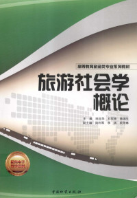 田应华，刘军林，陈国生主编, 田应华, 刘军林, 陈国生主编, 田应华, 刘军林, 陈国生, 田应华, 刘军林, 陈国生主编, 田应华, 陈国生, 刘军林 — 旅游社会学概论