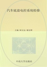 柯文远，谢岳辉主编；朱润标，石俊锋，李春辉副主编；苏州主审 — 汽车底盘电控系统检修