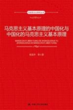 张雷声等著 — 马克思主义基本原理的中国化与中国化的马克思主义基本原理