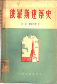 （苏）尔集亚宁（М.И.Рзянин）编著；陈志华译 — 俄罗斯建筑史