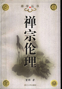 董群著, 董群 1961- — 禅宗伦理