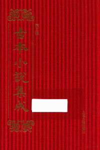 《古本小说集成》编委会编 — 14449356