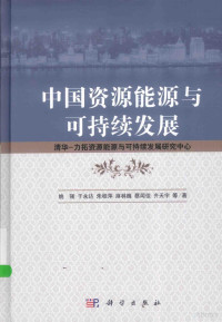 姚强，于永达，朱桂萍，麻林巍，蔡闻佳，齐天宇等著, Qing hua-li tuo zi yuan neng yuan yu ke chi xu fa zhan yan jiu zhong xin, Yao Qiang, Yu Yongda, Zhu Guiping, Ma Linwei, Cai Wenjia, Qi Tianyu deng zhu, 姚强, author — 中国资源能源经济与可持续发展