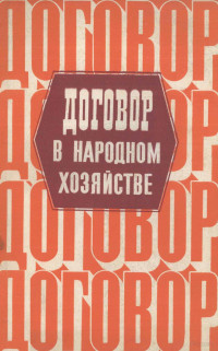 ВОПРОСЫ ОБЩЕЙ ТЕОРИИ — ДОГОВОР В НАРОДНОМ ХОЗЯЙСТВЕ