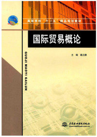 葛正鹏主编；琚向红，李鹏强，汪建明副主编, 主编葛正鹏, 葛正鹏, 葛正鹏主编, 葛正鹏 — 国际贸易概论