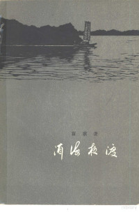 苗歌著 — 洱海夜渡