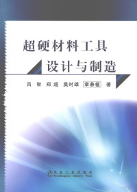 吕智，郑超，莫时雄等著 — 超硬材料工具设计与制造