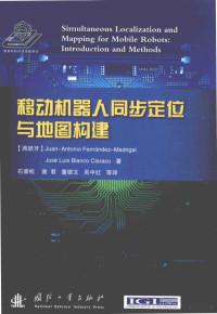 （西）uan-AntonioFernandez-Madrigal，JoseLuisBlancoClaraco著；石章松等译, (西)Juan-Antonio Fernández-Madrigal, (西)José Luis Blanco Claraco著 , 石章松等译, 费尔南德斯-马德里加尔, 克拉拉科, 石章松, Ernandesimadelijiaer Fei, Lalake Ke, zhang song — 移动机器人同步定位与地图构建