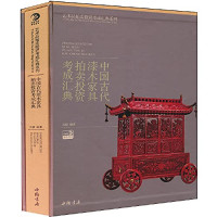 关毅编著, 关毅, author aut, 關毅 — 中国古代漆木家具拍卖投资考成汇典