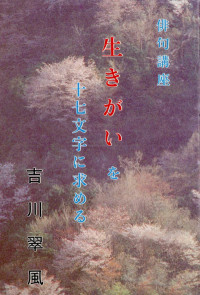 吉川翠風 — 生きがいを十七文字に求める