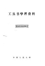 中国人民大学历史档案系编辑 — 工具书学习资料