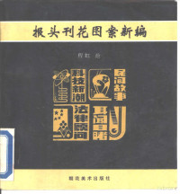 程虹绘；晓平编, 程虹绘 , 晓平编, 程虹, 晓平 — 报头刊花图案新编