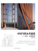 高明磊编著 — 中国当代公共建筑：文化、体育建筑