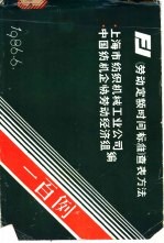 上海市纺织机械工业公司，中国纺机企协劳动经济组编 — 《劳动定额时间标准》查表方法一百例