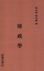 熊元楷；熊元襄编 — 财政学 第3版