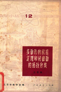 江泽涵编 — 多面形的欧拉定理和闭曲面的拓扑分类