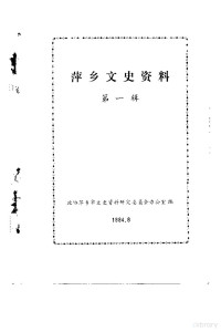 政协萍乡市文史资料研究委员会办公室 — 萍乡文史资料 第1辑