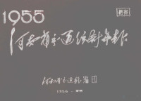 河南省交通厅编印 — 河南省交通统计年报 1955