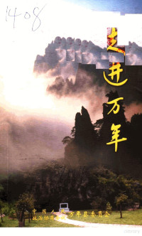 中国人民政治协商会议万年县委员会编 — 走进万年