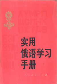 《实用俄语学习手册》编写组编 — 实用俄语学习手册