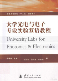 张永康著, 张永康主编, 张永康 — 大学光电与电子专业实验双语教程