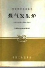 西安交通大学内燃机教研组编译 — 煤气发生炉