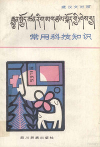 四川人民广播电台藏语部编 — 常用科技知识 藏文