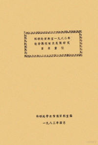 科研处学术情报资料室编 — 科研处资料室一九八二年收存期刊有关民族研究目录索引