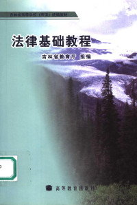 赵野田，宋自芳主编；吉林省教育厅组编, 赵野田, 宋自芳主编 , 吉林省教育厅组编, 赵野田, 宋自芳, 吉林省教育厅 — 法律基础教程 第2版